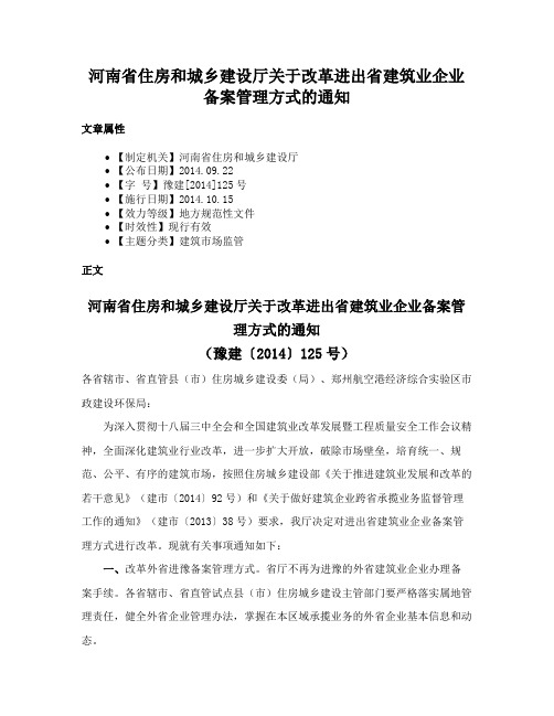 河南省住房和城乡建设厅关于改革进出省建筑业企业备案管理方式的通知