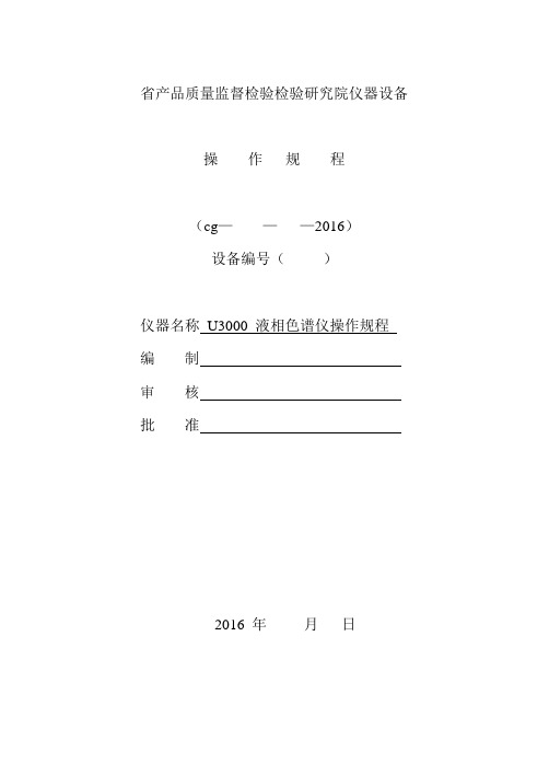 U3000高效液相色谱仪操作规程及封面