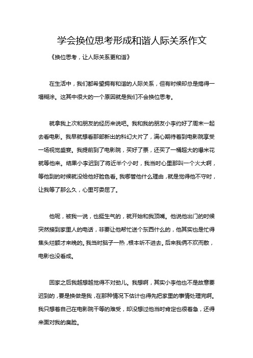 学会换位思考形成和谐人际关系作文