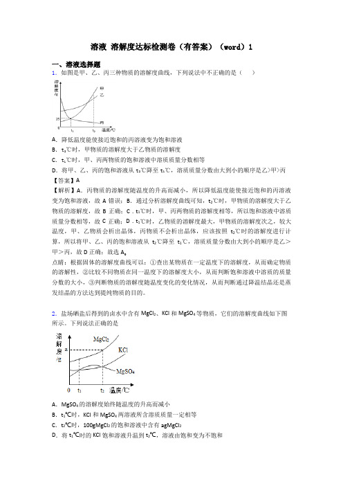 溶液 溶解度达标检测卷(有答案)(word)1