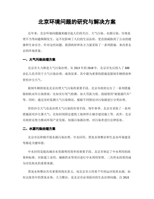 北京环境问题的研究与解决方案