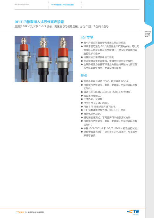 2.样本-35kV内锥插拔式可分离终端