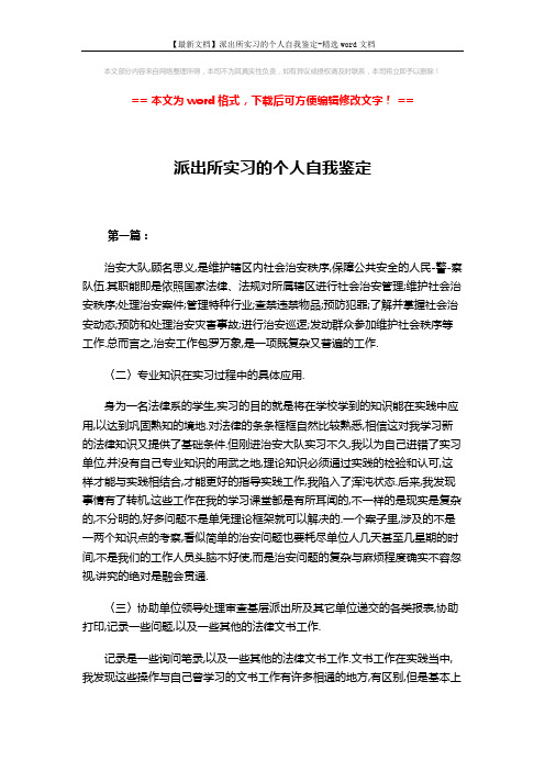 【最新文档】派出所实习的个人自我鉴定-精选word文档 (6页)