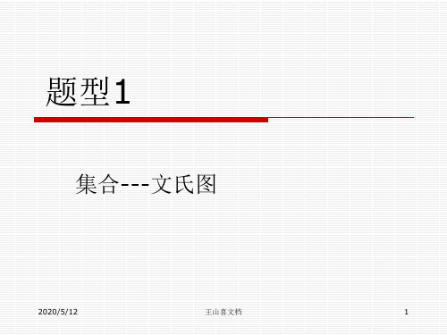 题型-集合(文氏图)