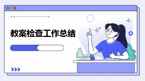 教案检查工作总结PPT