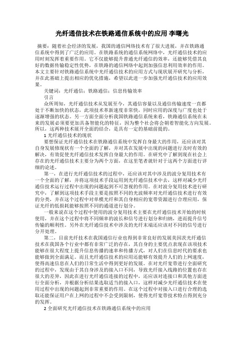 光纤通信技术在铁路通信系统中的应用 李曙光