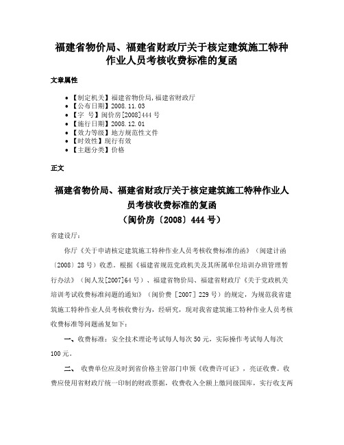 福建省物价局、福建省财政厅关于核定建筑施工特种作业人员考核收费标准的复函