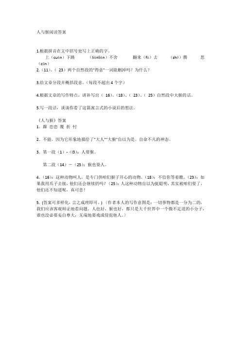 人与猴阅读答案