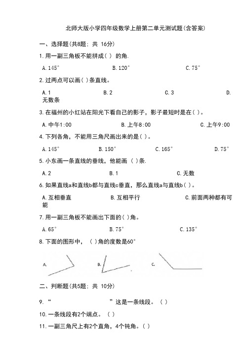 北师大版小学四年级数学上册第二单元测试题(含答案)