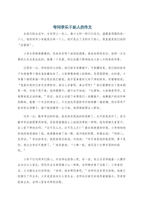 夸同学乐于助人的作文