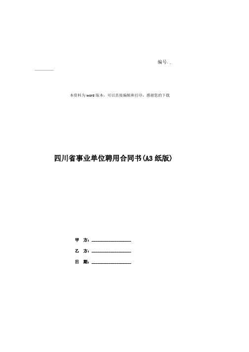 四川省事业单位聘用合同书(A3纸版)