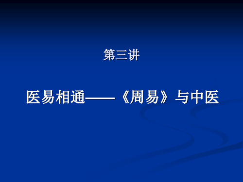 《周易》与中医解析