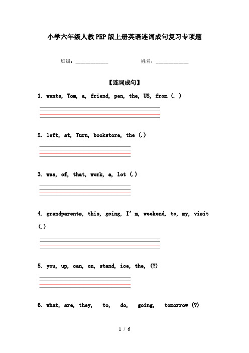 小学六年级人教PEP版上册英语连词成句复习专项题