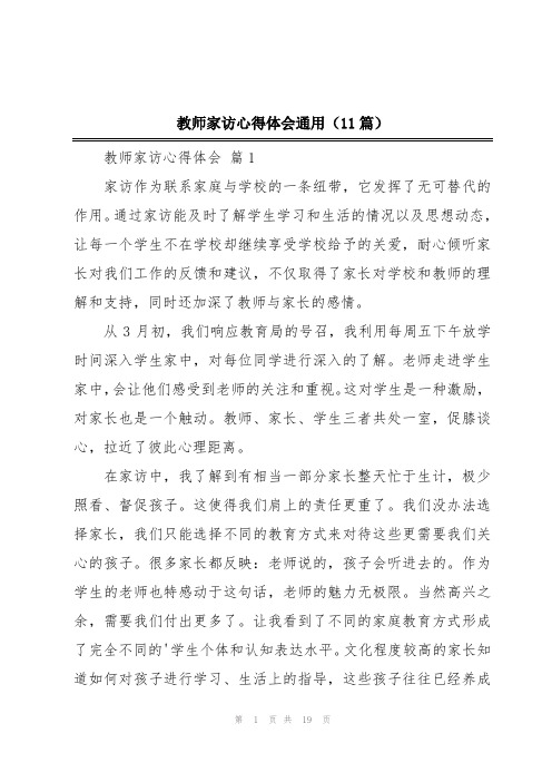 教师家访心得体会通用(11篇)