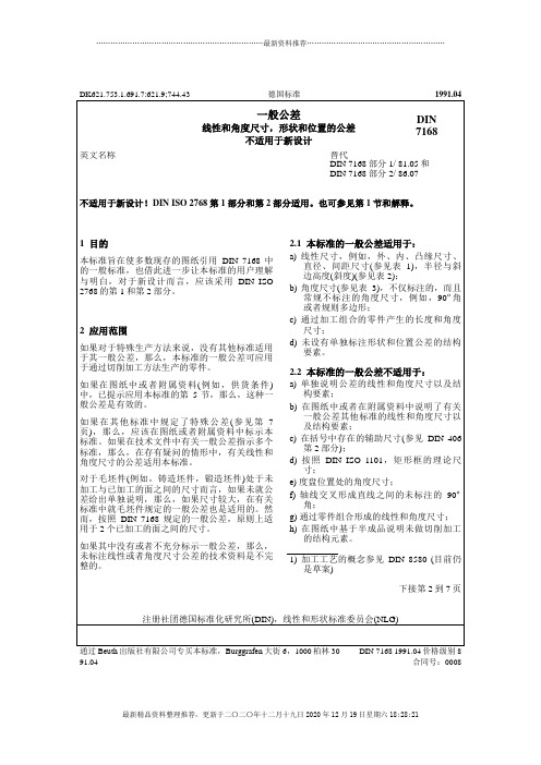 DIN7168德国标准(doc 7页)