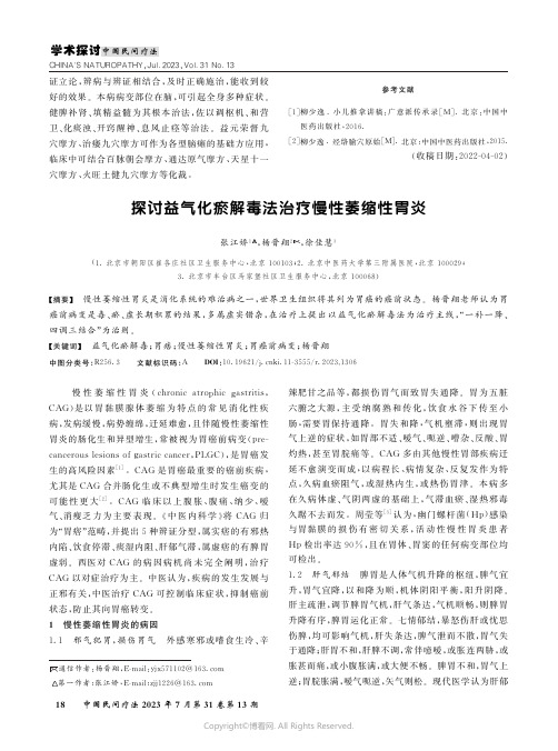 探讨益气化瘀解毒法治疗慢性萎缩性胃炎