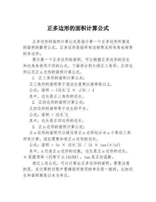 正多边形的面积计算公式