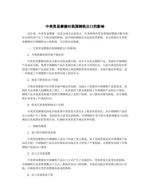 中美贸易摩擦对我国钢铁出口的影响