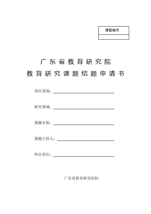 广 东 省 教 育 研 究 院 教 育 研 究 课 题 结 题 申 请 书