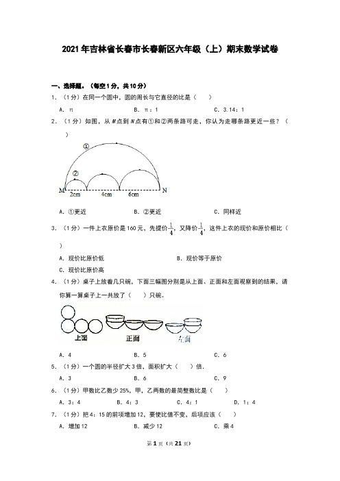 2021年吉林省长春市长春新区六年级上期末数学试卷和答案