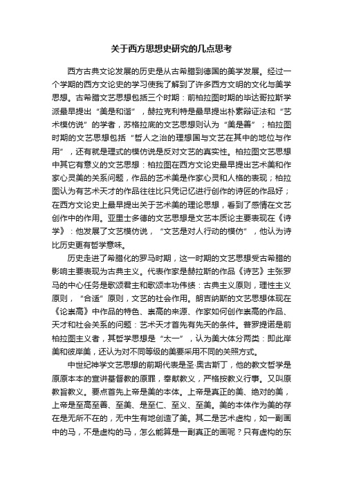 关于西方思想史研究的几点思考