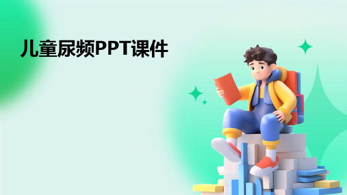 儿童尿频ppt课件