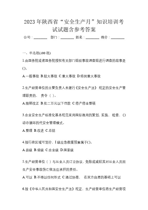 2023年陕西省“安全生产月”知识培训考试试题含参考答案