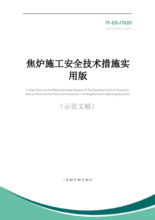 焦炉施工安全技术措施实用版