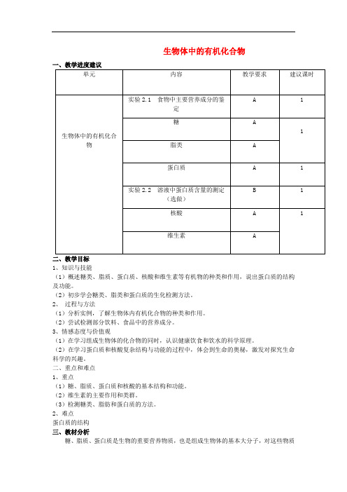 高中生物《生物体中的有机化合物》教案5 沪科版第一册