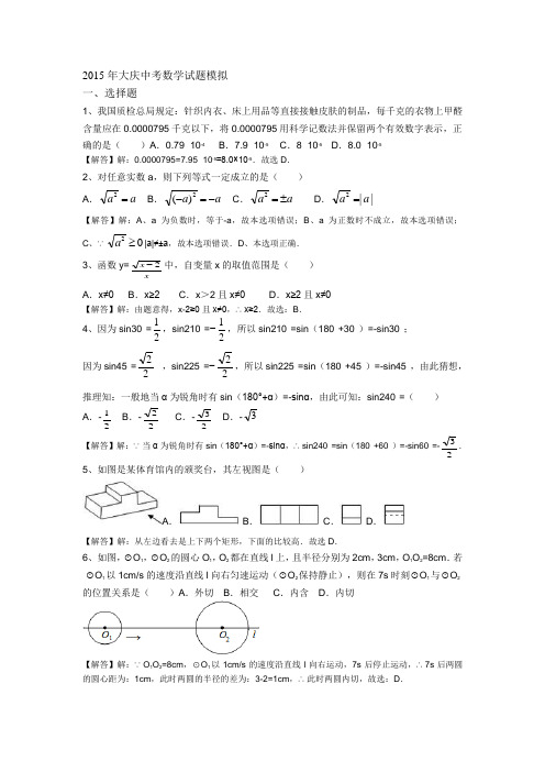 2015年大庆中考数学试题模拟