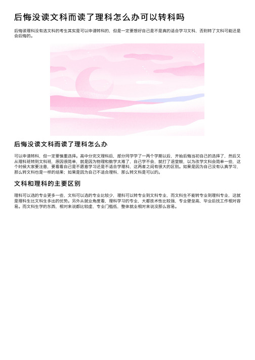 后悔没读文科而读了理科怎么办可以转科吗