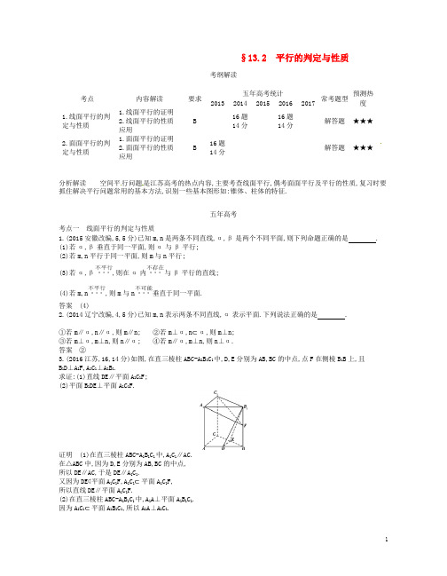 (江苏专版)2019版高考数学一轮复习第十三章立体几何13.2平行的判定与性质讲义