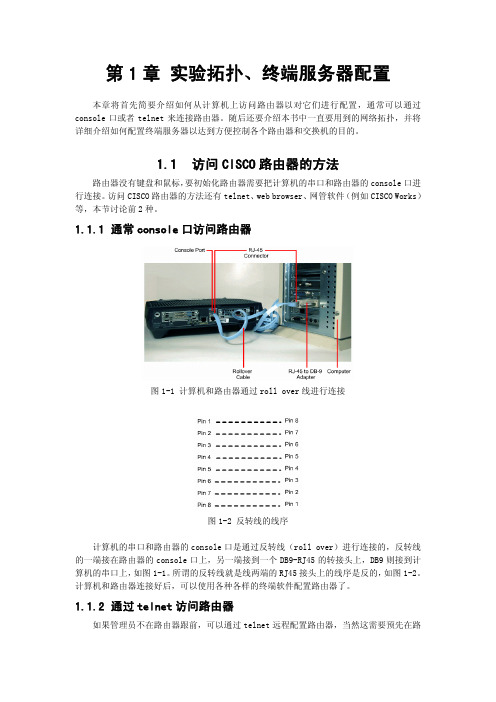 CCNA实验(标准教程)00_终端服务器配置