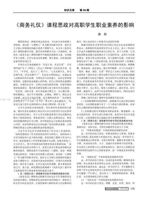 《商务礼仪》课程思政对高职学生职业素养的影响