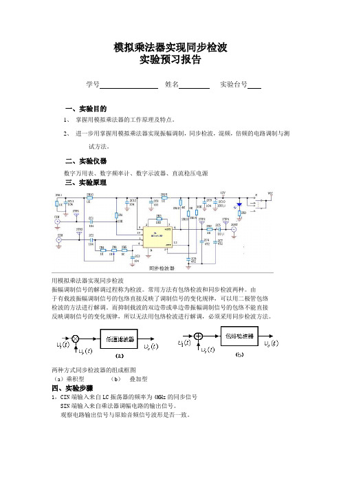 模拟乘法器实现同步检波