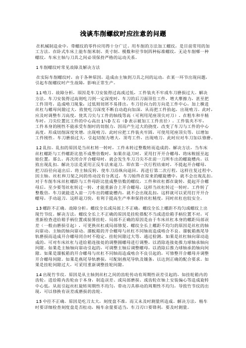 浅谈车削螺纹时应注意的问题