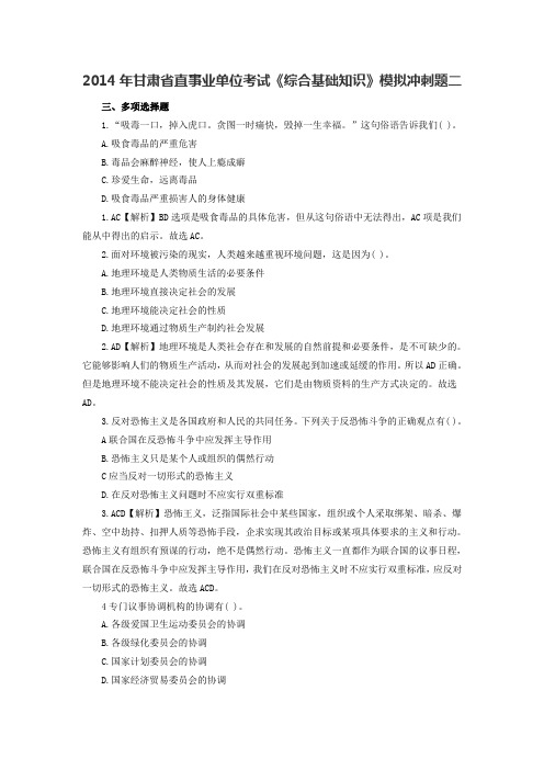 2014年甘肃省直事业单位考试《综合基础知识》模拟冲刺题二