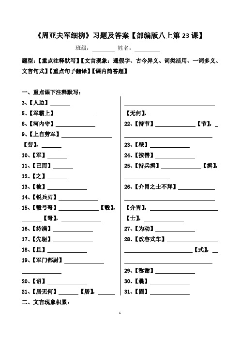 《周亚夫军细柳》注释、文言现象、翻译、简答习题及答案【部编版八上第23课】