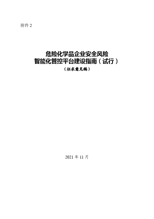 危险化学品企业安全风险智能化管控平台建设指南(试行)