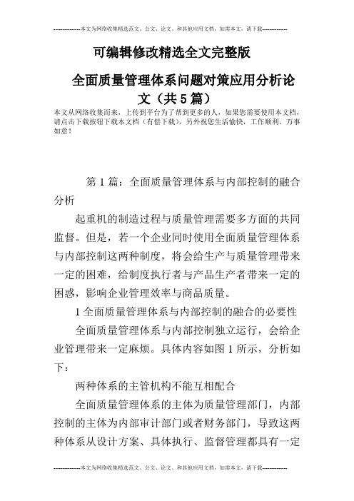 全面质量管理体系问题对策应用分析论文(共5篇)精选全文完整版