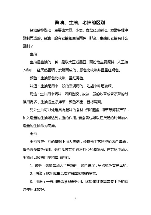 酱油、生抽、老抽的区别