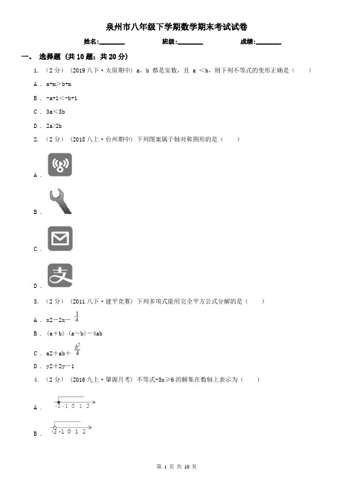 泉州市八年级下学期数学期末考试试卷