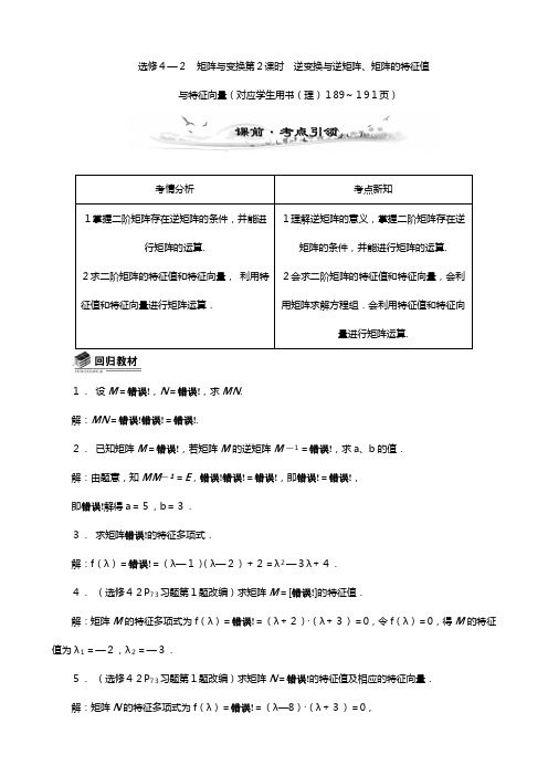 新课标高考数学总复习配套教案：选修逆变换与逆矩阵矩阵的特征值与特征向量