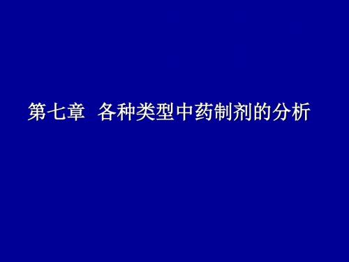 第七章 各种类型中药制剂的分析 PPT课件