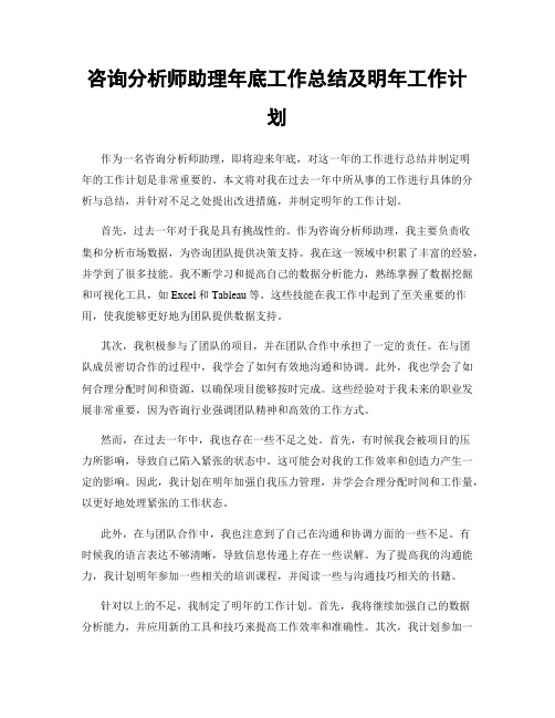 咨询分析师助理年底工作总结及明年工作计划