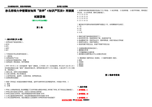 东北师范大学智慧树知到“法学”《知识产权法》网课测试题答案卷5