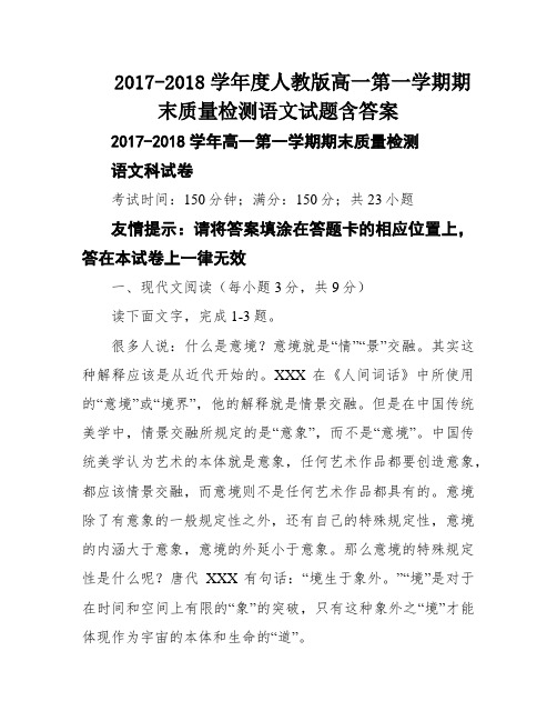 2017-2018学年度人教版高一第一学期期末质量检测语文试题含答案