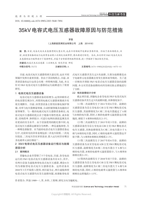 35kV 电容式电压互感器故障原因与防范措施