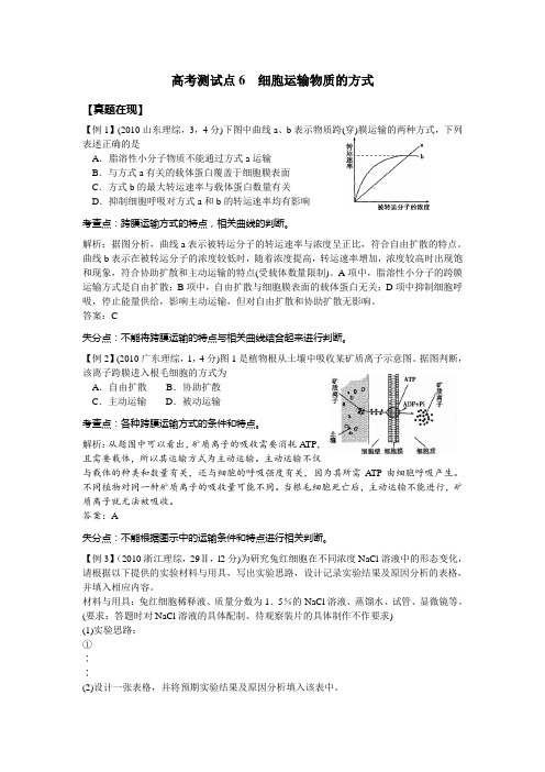 高考测试点6  细胞运输物质的方式