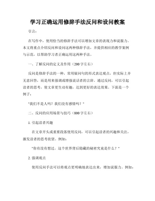 学习正确运用修辞手法反问和设问教案